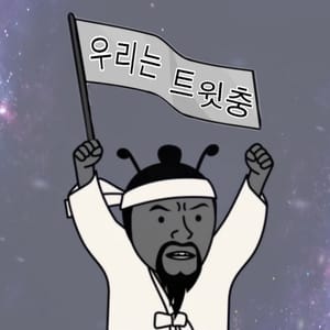 우리는 트윗충